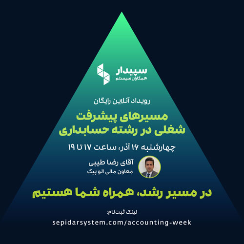 رویداد آنلاین مسیرهای پیشرفت شغلی در رشته حسابداری