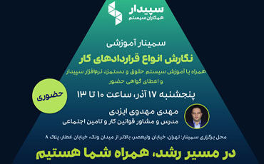 کارگاه آموزشی نگارش انواع قراردادهای کار