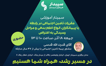 کارگاه آموزشی مقررات تامین اجتماعی در رابطه با پیمانکاران، انواع اعلام بدهی و مراحل رسیدگی به اعتراض