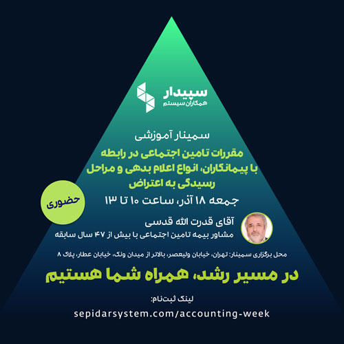 کارگاه آموزشی مقررات تامین اجتماعی در رابطه با پیمانکاران، انواع اعلام بدهی و مراحل رسیدگی به اعتراض