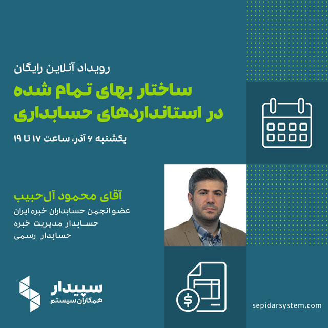 رویداد آنلاین ساختار بهای تمام شده در استانداردهای حسابداری