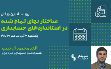 رویداد آنلاین ساختار بهای تمام شده در استانداردهای حسابداری