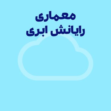 آشنایی با معماری رایانش ابری و معمار ابری