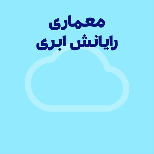 آشنایی با معماری رایانش ابری و معمار ابری