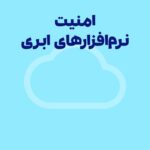 امنیت نرم‌ افزارهای ابری