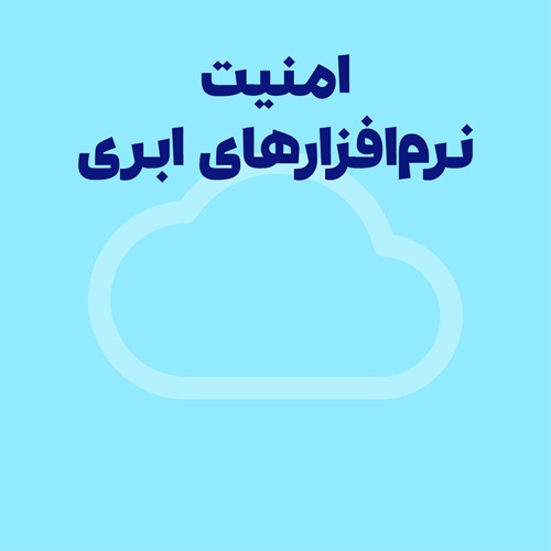 امنیت نرم‌ افزارهای ابری