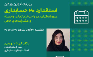 استاندارد ۲۰ حسابداری