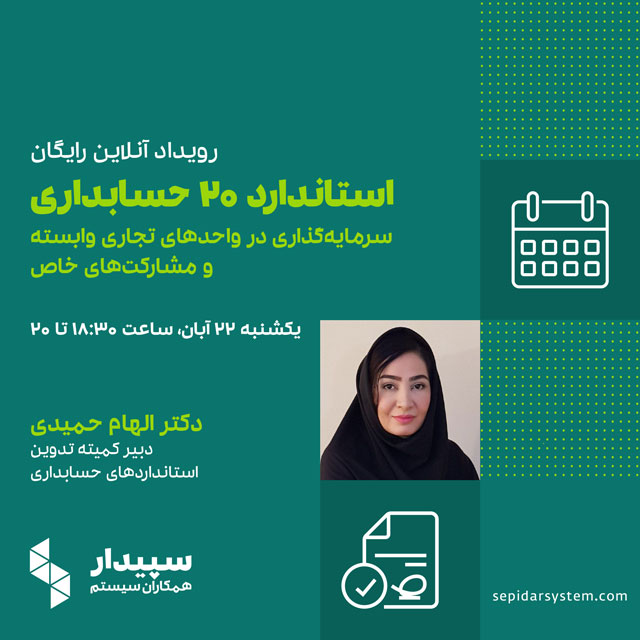 استاندارد ۲۰ حسابداری