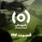 قسمت ۱۹۴: در دوره حسابرسی، واحد مالی چه الزاماتی را باید رعایت کند؟