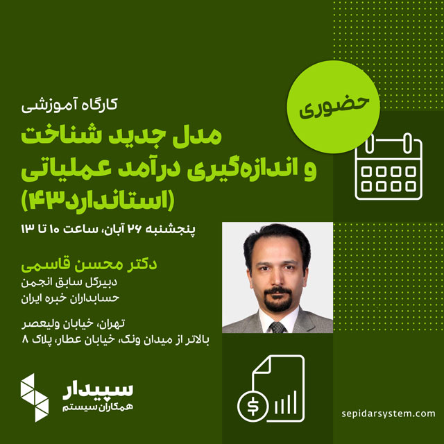 کارگاه آموزشی مدل جدید شناخت و اندازه گیری درآمد عملیاتی (استاندارد۴۳)