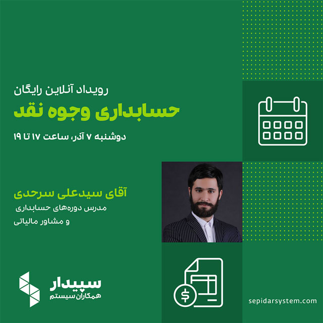 رویداد آنلاین حسابداری وجوه نقد