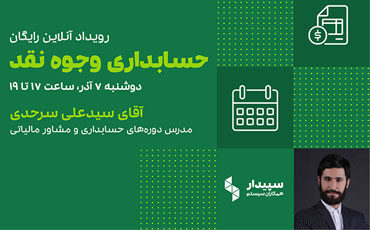 رویداد آنلاین حسابداری وجوه نقد