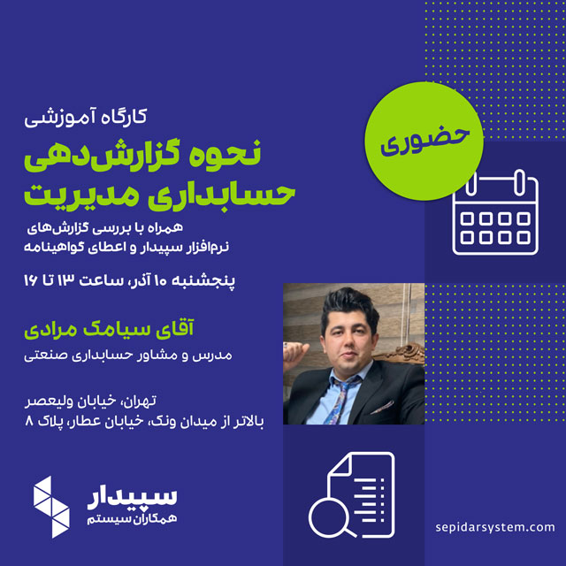 کارگاه آموزشی نحوه گزارش‌دهی حسابداری مدیریت