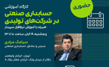 کارگاه آموزشی حسابداری صنعتی در شرکت‌های تولیدی