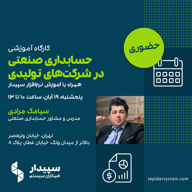 کارگاه آموزشی حسابداری صنعتی در شرکت‌های تولیدی