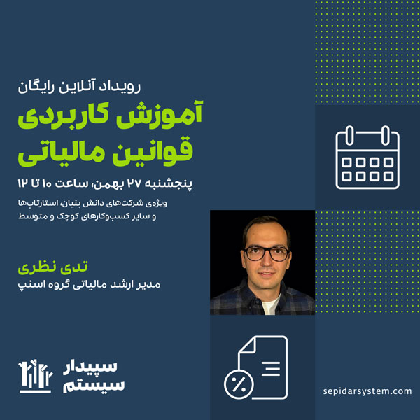 رویداد آنلاین آموزش کاربردی قوانین مالیاتی