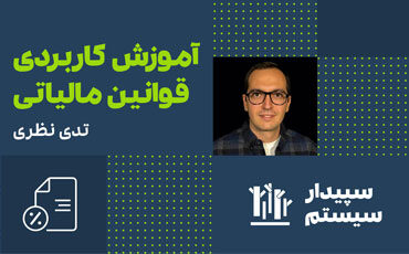رویداد آنلاین آموزش کاربردی قوانین مالیاتی