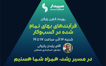 رویداد آنلاین فرایندهای بهای تمام شده در کسب‌وکار