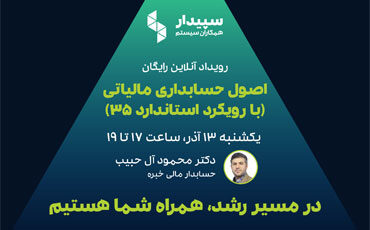 رویداد آنلاین اصول حسابداری مالیاتی (با رویکرد استاندارد 35)