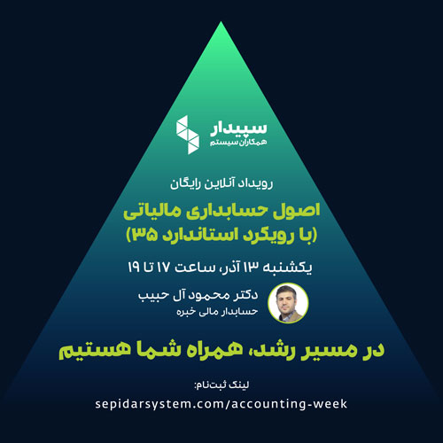رویداد آنلاین اصول حسابداری مالیاتی (با رویکرد استاندارد 35)