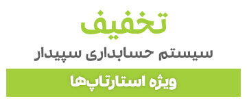 تخفیف سیستم حسابداری سپیدار ویژه استارتاپ ها