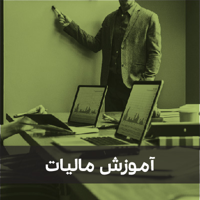 آموزش مالیات