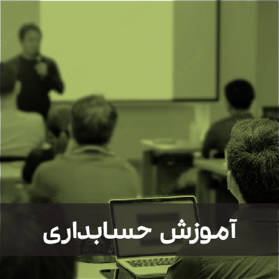 نرم افزار حسابداری شرکتی سپیدار همکاران سیستم