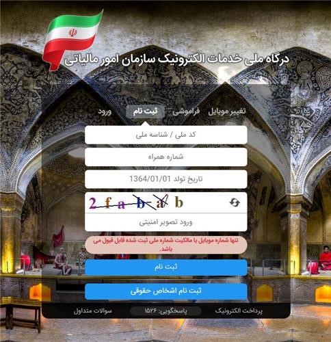 راهنمای ثبت نام در سامانه مودیان مالیاتی