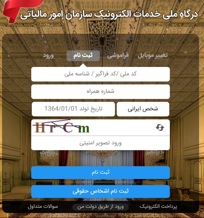 راهنمای ثبت نام در سامانه مودیان مالیاتی