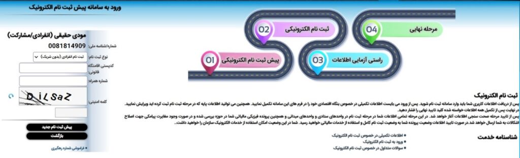 راهنمای ثبت نام در سامانه مودیان مالیاتی