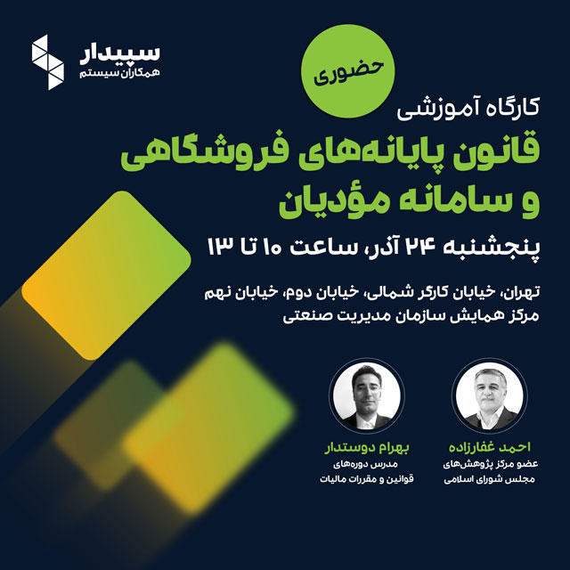 کارگاه آموزشی قانون پایانه‌های فروشگاهی و سامانه مؤدیان