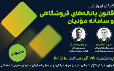 کارگاه آموزشی قانون پایانه‌های فروشگاهی و سامانه مؤدیان