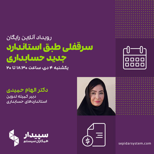 رویداد آنلاین سرقفلی طبق استاندارد جدید حسابداری