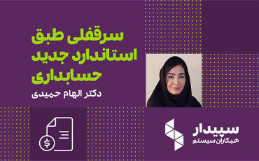 رویداد آنلاین سرقفلی طبق استاندارد جدید حسابداری