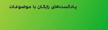 پادکست رادیو مالی