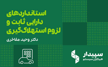 رویداد آنلاین استانداردهای دارایی ثابت و لزوم استهلاک‌گیری