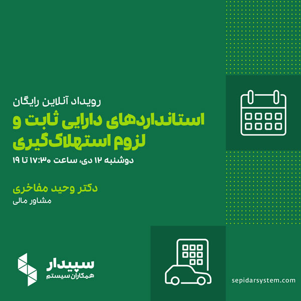 رویداد آنلاین استانداردهای دارایی ثابت و لزوم استهلاک‌گیری