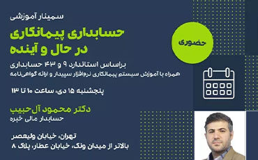 حسابداری پیمانکاری در حال و آینده