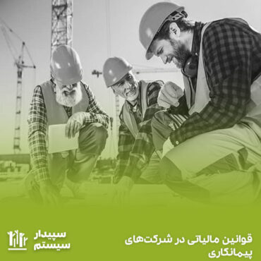 مالیات قرارداد پیمانکاری