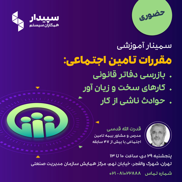 کارگاه آموزشی مقررات تامین اجتماعی
