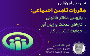 کارگاه آموزشی مقررات تامین اجتماعی