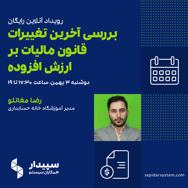 رویداد بررسی آخرین تغییرات قانون مالیات بر ارزش افزوده