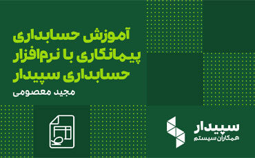 رویداد آموزش حسابداری پیمانکاری با نرم‌افزار حسابداری سپیدار