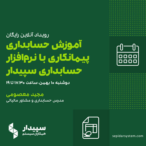 رویداد آموزش حسابداری پیمانکاری با نرم‌افزار حسابداری سپیدار