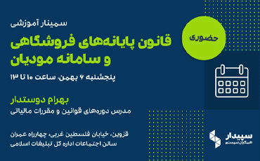 سمینار قانون پایانه‌های فروشگاهی و سامانه مودیان (شهر قزوین)