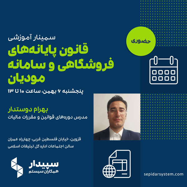 سمینار قانون پایانه‌های فروشگاهی و سامانه مودیان (شهر قزوین)