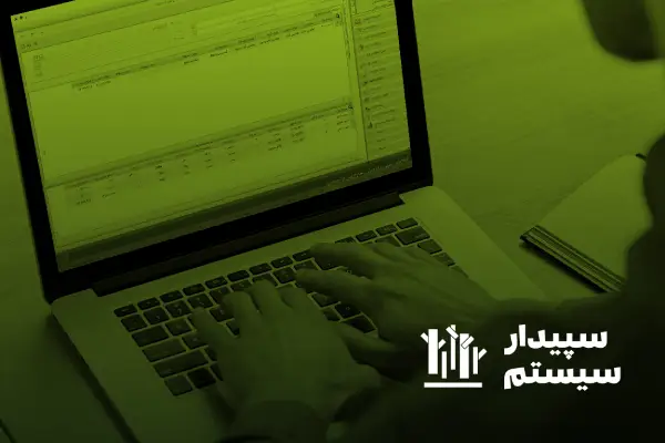 سیستم دارایی ثابت سپیدار