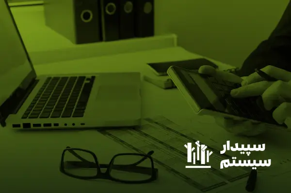 سیستم دارایی ثابت سپیدار