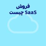 خدمات ابری نرم افزار (saas) چیست؟