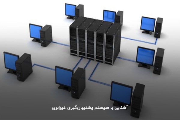 آشنایی با سیستم پشتیبان گیری غیر ابری 